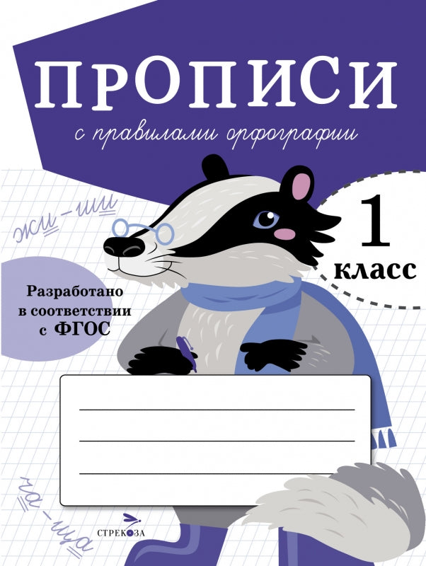 Прописи для 1 класса. Прописи с правилами орфографии /Маврина