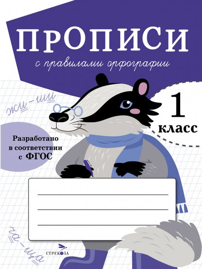 Прописи для 1 класса. Прописи с правилами орфографии /Маврина