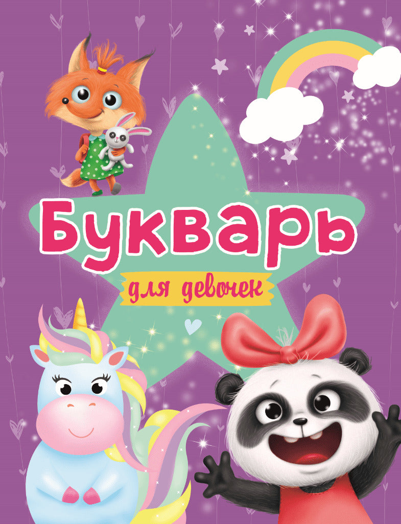БУКВАРЬ ДЛЯ ДЕВОЧЕК выбор.лак, офсет 200х258