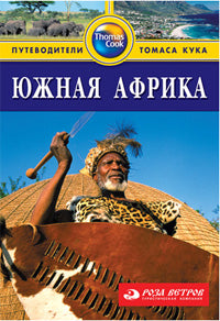 Южная Африка. Путеводитель. 2-е издание