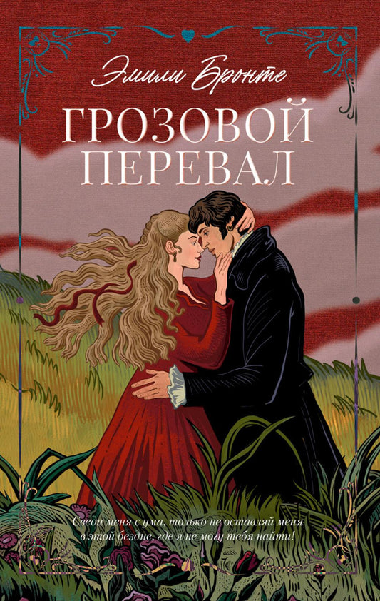 Грозовой Перевал
