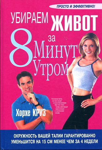 Убираем живот за 8 минут утром