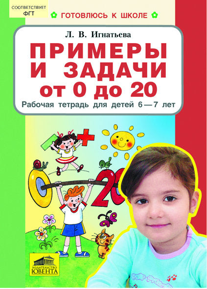 Примеры и задачи от 0 до 20 [Рабочая тетрадь 6-7л]