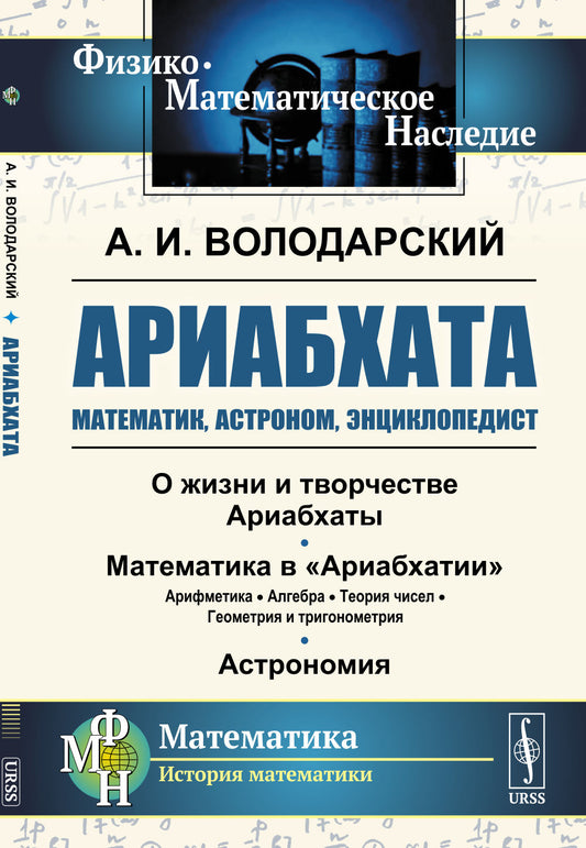 Ариабхата: Математик, астроном, энциклопедист. (Жизнь и труды великого древнеиндийского математика)