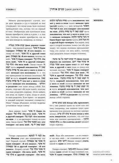 Вавилонский Талмуд. Трактат Бава-Мециа. Tome 1