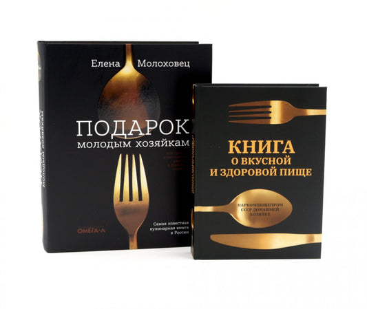 Главные кулинарные книги России: "Подарок молодым хозяйкам" и "Книга о вкусной и здоровой пище" (комплект из 2-х книг)