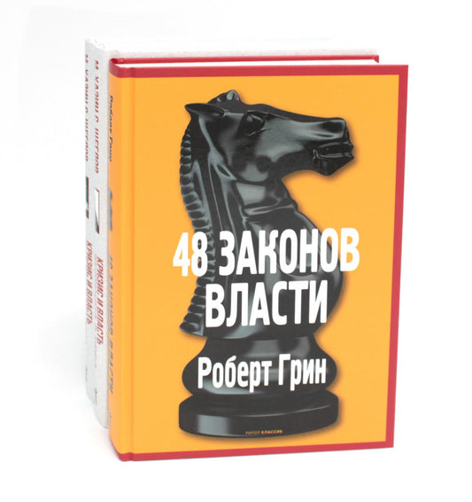 48 законов власти; Кризис и Власть: Т. 1 : Лестница в небо ; Т. 2 : Люди Власти ( комплект из 3-х книг). Грин Р., Хазин М.Л., Щеглов С.И.