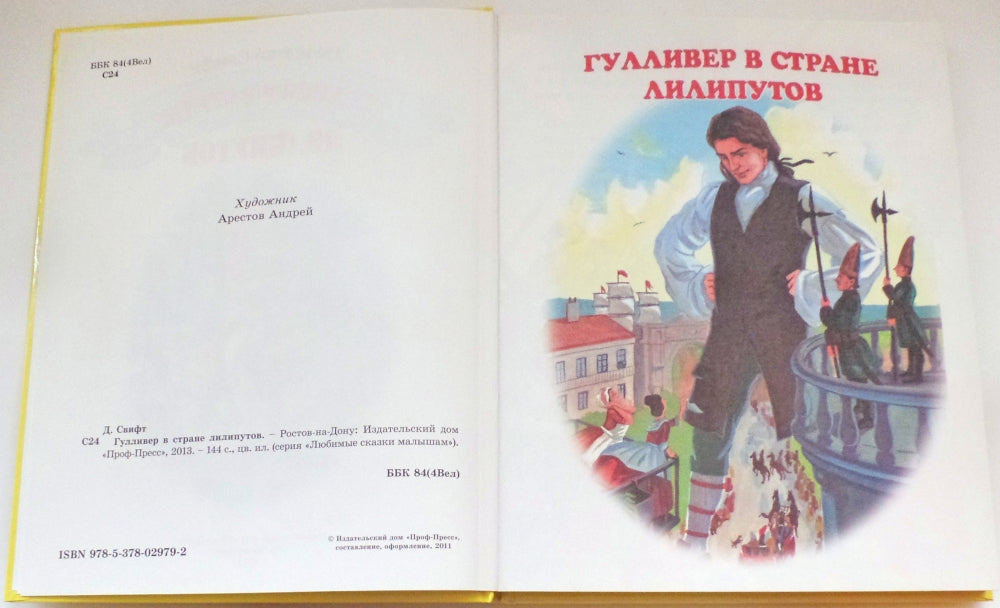 Л.С. ГУЛЛИВЕР В СТРАНЕ ЛИЛИПУТОВ 96с.