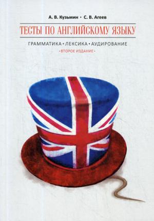 Tests en langue anglaise : grammaire, lexique, audio. 2-е изд., испр