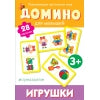 Домино. Игрушки (разв. наст. игра)