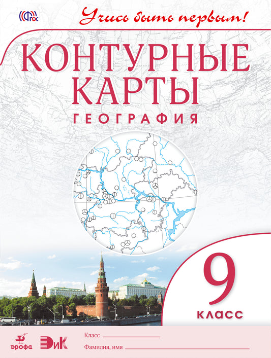 Cont/cartes. Géographie. 9 cl. ДиК. (ФГОС.) / Учись быть первым! НОВЫЙ