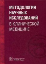 Методология научных исследований в клинической медицине / Н. В. Долгушина [и др.]. — М. : ГЭОТАР-Медиа, 2016. — 112 с.