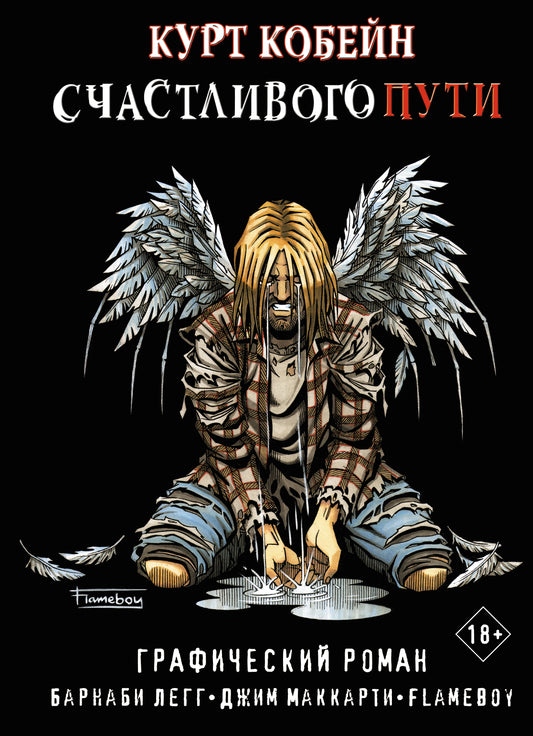 Курт Кобейн. СчастLIвого пути