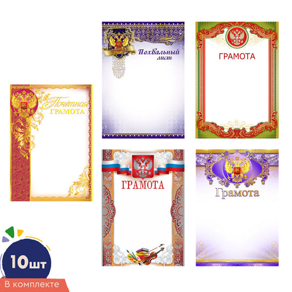 *КШ-16213 Комплект Грамот с Российской символикой: 10 pièces par pièce. 5 dessins