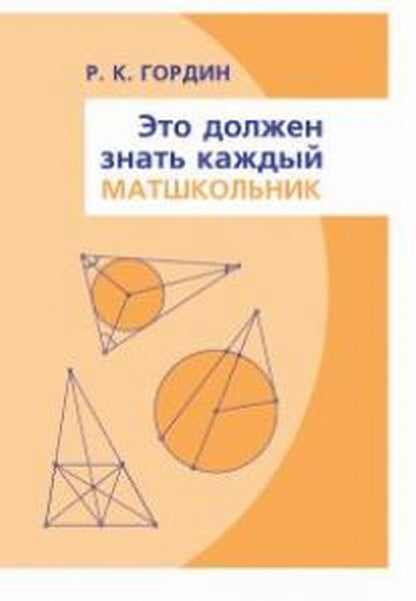 Cela devrait être le cas du professeur. (Вся элементарная геометрия в задачах)