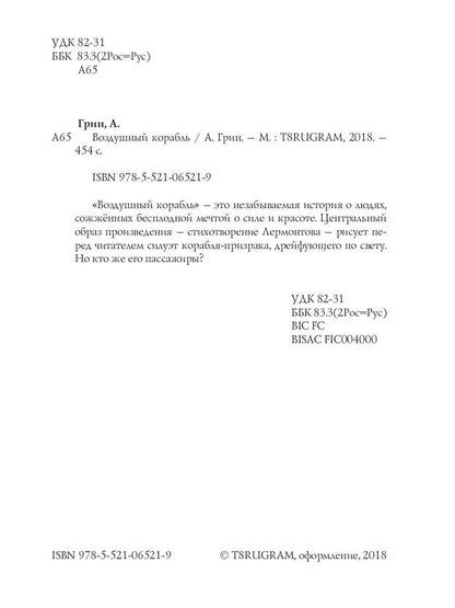 Воздушный корабль. Грин А.