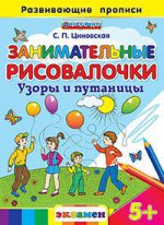 Занимательные рисовалочки: Узоры и путаницы. 5+