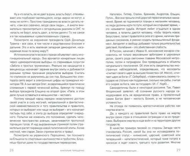 Русь – неделимое будущее...