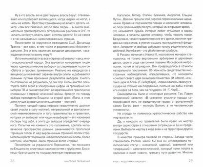 Русь – неделимое будущее...