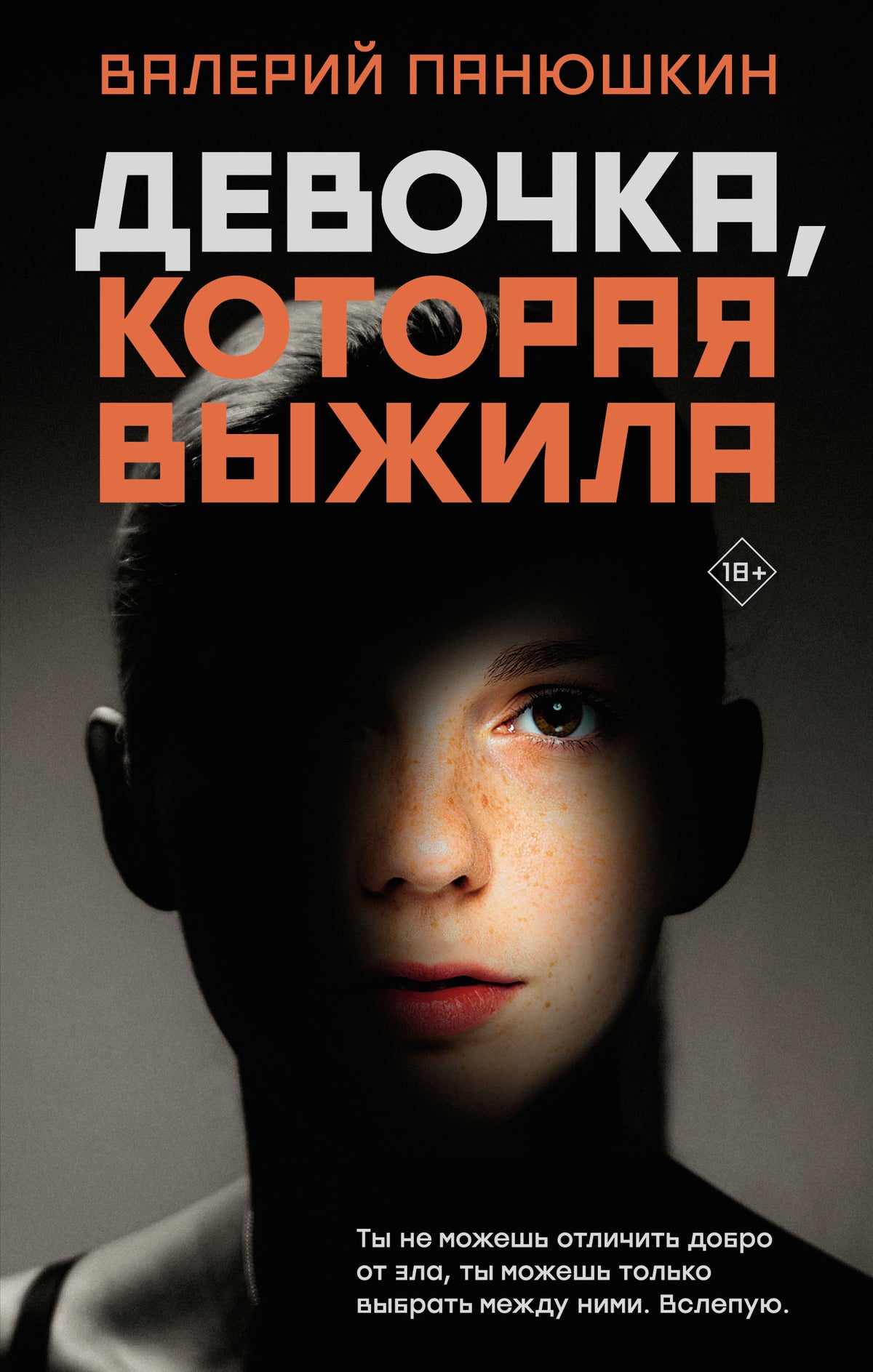 Девочка, Которая Выжила