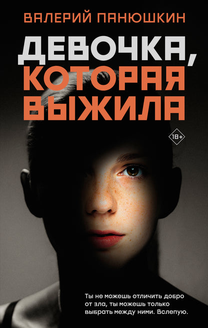 Девочка, Которая Выжила