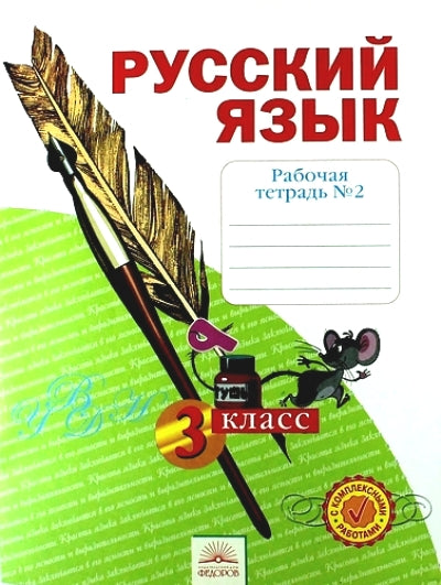 Русский язык 3кл ч2 [Рабочая тетрадь] в 4х чч.