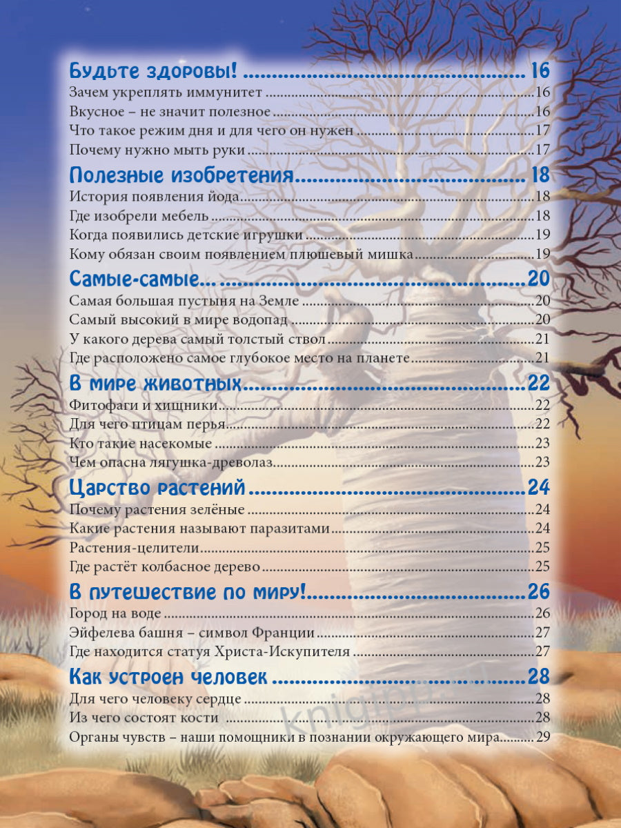 ЭНЦИКЛОПЕДИЯ. В МИРЕ ЗНАНИЙ. УДИВИТЕЛЬНЫЕ ФАКТЫ