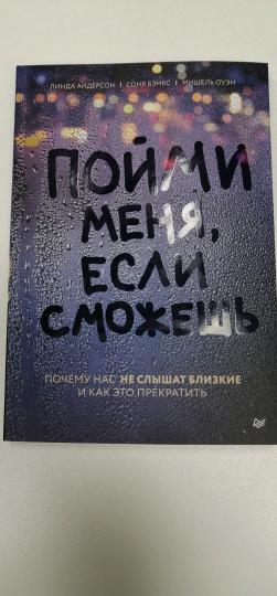 Пойми меня, если сможешь. Почему нас не слышат близкие и как это прекратить