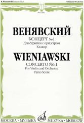 Венявский Г. Концерт № 1 : для скрипки с оркестром. — Клавир. — Москва : Музыка. — 64 с.; 60х90/8. — (Из наследия великих скрипачей). — EAN 9790706359953 (в обл.)
