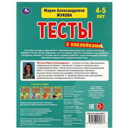 Грамота. 4-5 лет. М.А. Жукова. Тесты с наклейками. 195х255мм. 64 стр. Мелов. бумага. Умка в кор14шт