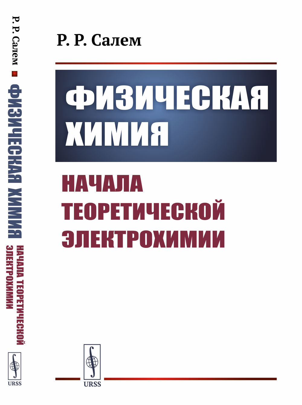 Физическая химия: Начала теоретической электрохимии