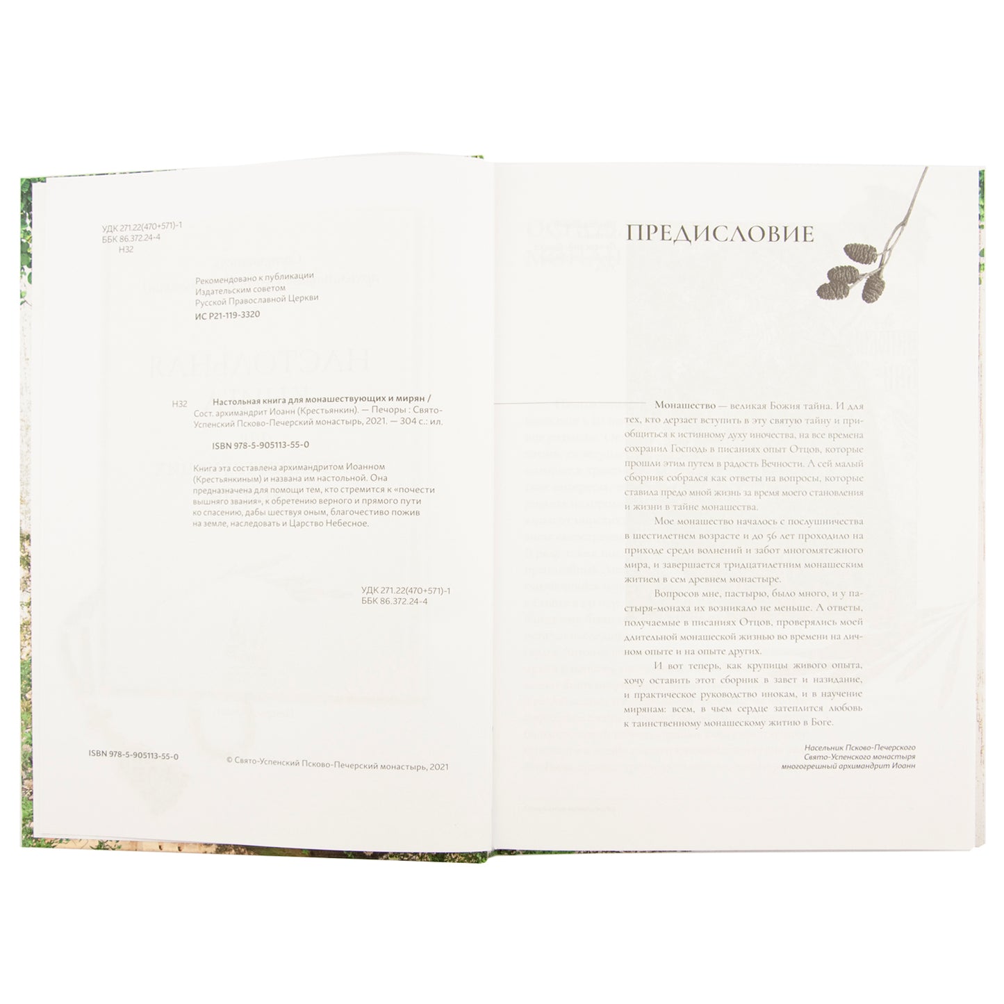 Настольная книга для монашествующих и мирян