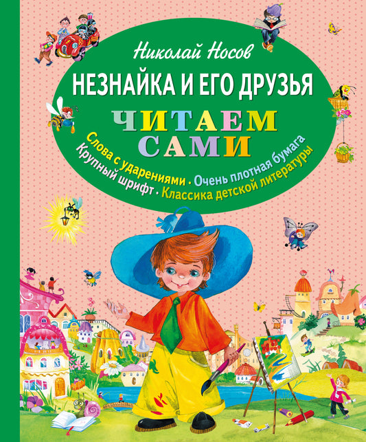 Незнайка и его друзья (ил. О. Зобниной)