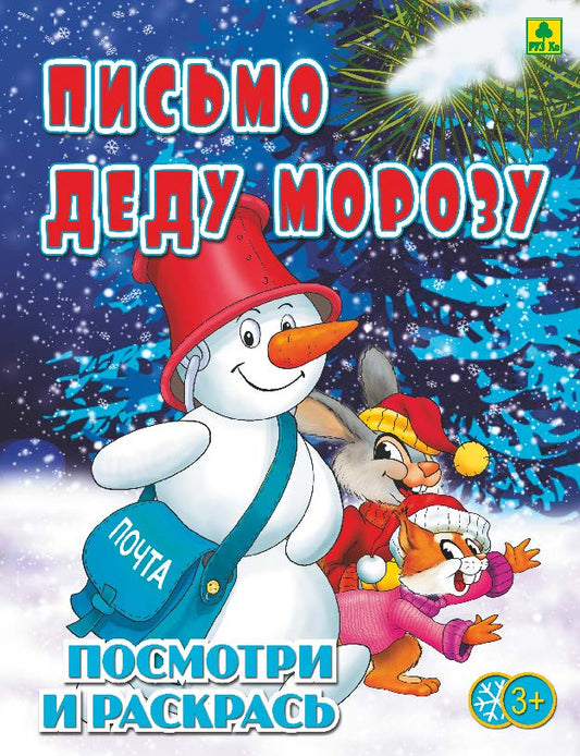 Письмо Деду Морозу. Детская раскраска