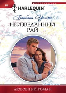 Неизведанный рай