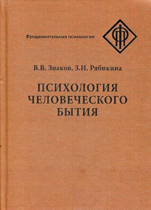 Знаков В.В., Рябикина З.И. Психология человеческого бытия