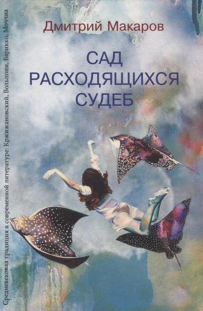Сад расходящихся судеб. Средневековая традиция в современной литературе: Кржижановский, Вольпони, Барикко, Моччиа