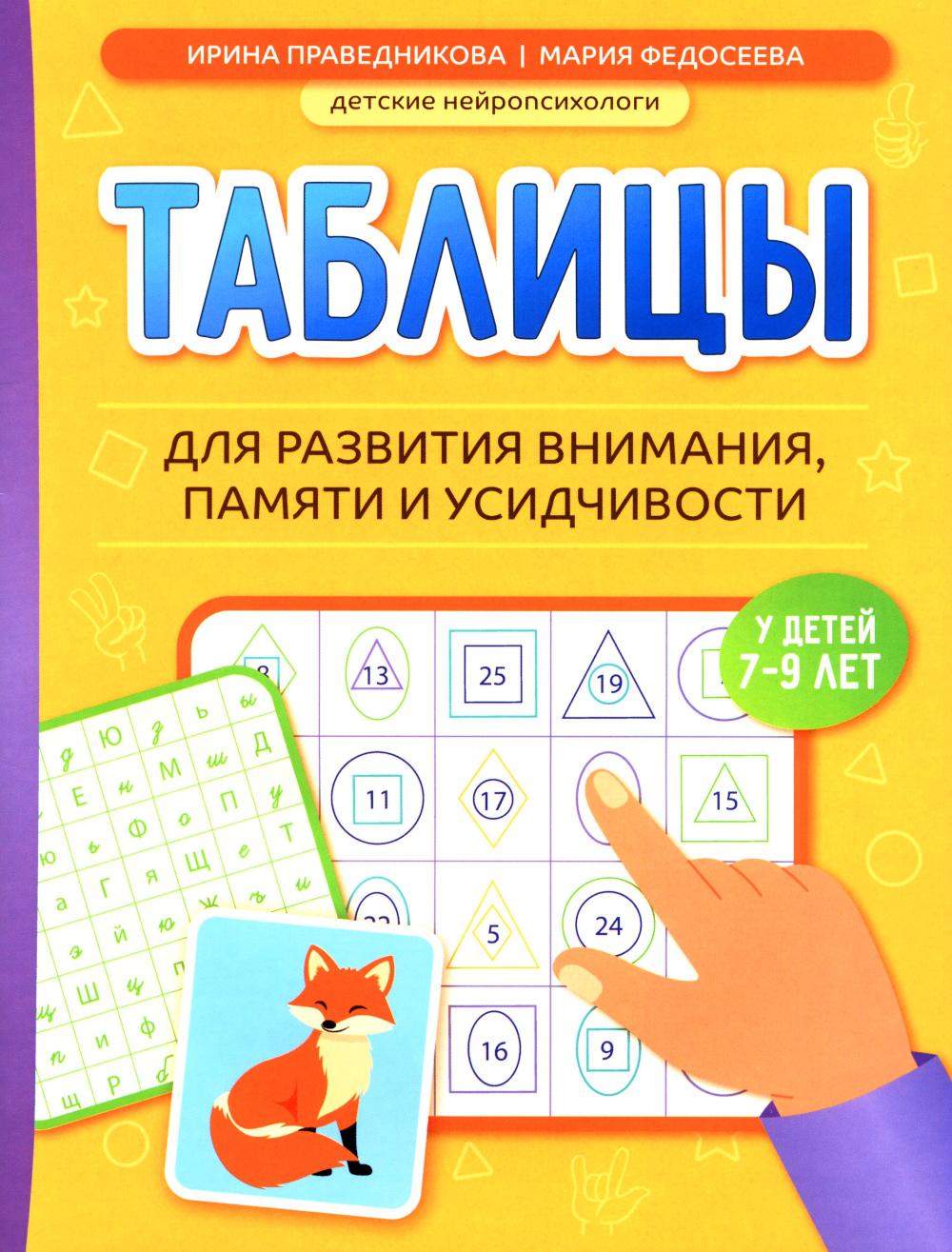 Таблицы для развития внимания, памяти и усидчивости у детей 7-9 лет дп
