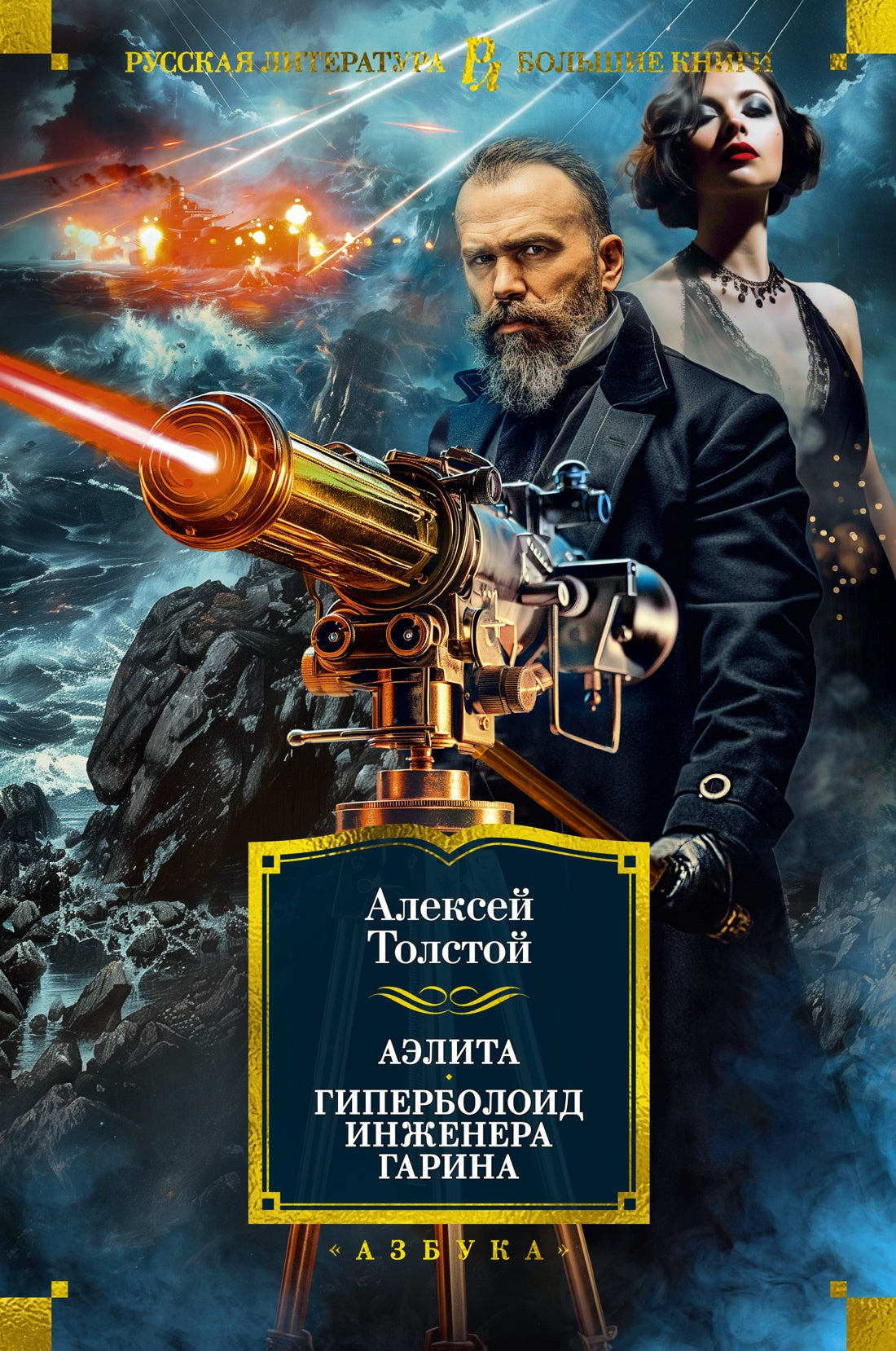 Aélita. Гиперболоид инженера Гарина