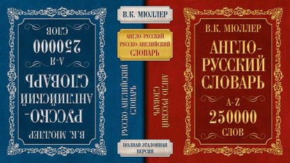 Англо-русский. Русско-английский словарь. 250000 слов
