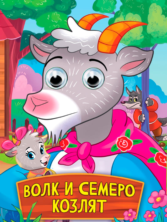 ГЛАЗКИ. ВОЛК И СЕМЕРО КОЗЛЯТ