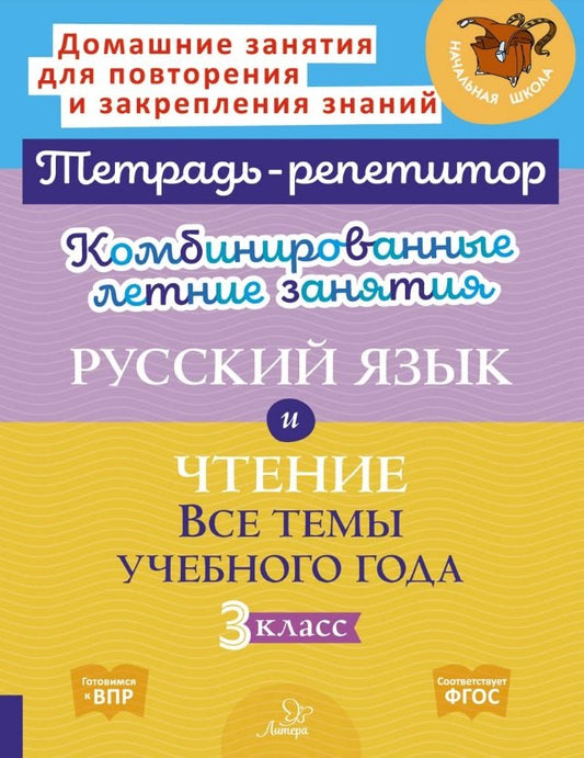 Тетрадь-репетитор. Комбинированные летние занятия. Русский язык и Чтение. Все темы учебного года. 3 класс. / Стронская, Крутецкая.