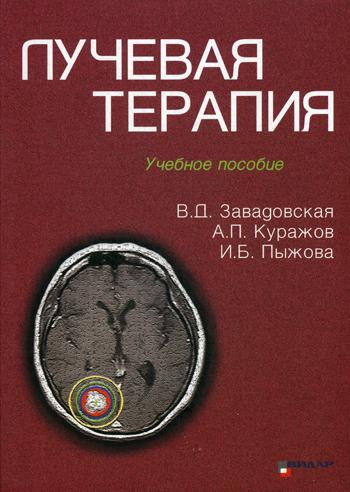 Лучевая терапия: Учебное пособие. Заводская В.Д., Куражов А.П., Пыжова И.Б.