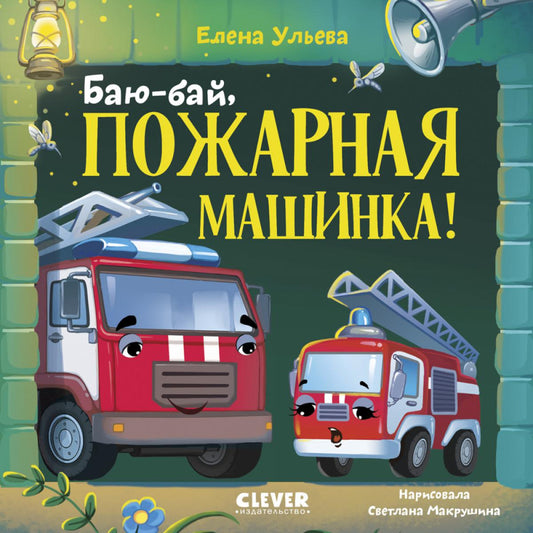 Сонные сказки про машинки. Книжки-картонки. Баю-бай, пожарная машинка!/Ульева Е.