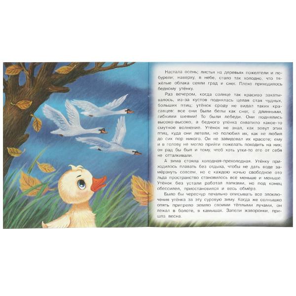 Гадкий утёнок. Андерсен Г. Х. Любимые детские книжки. 163х190 mm. Скрепка. 16 pièces. Умка в кор.50шт