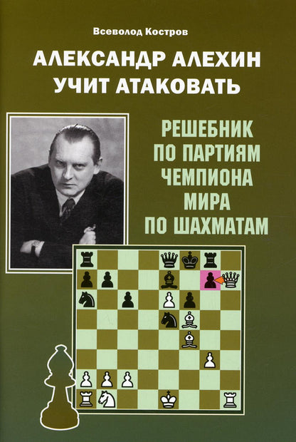 Александр Алехин учит атаковать. Les décisions du parti chempiona mira по шахматам