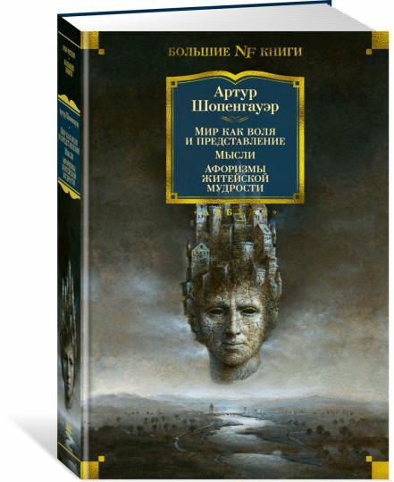 Мир как воля и представление. Мысли. Афоризмы житейской мудрости