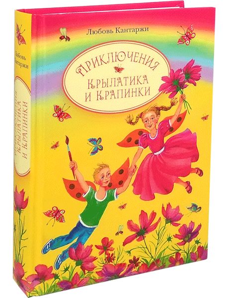 Приключения Крылатика и Крапинки. В 2-х кн.: Чудеса без конца. Conseils pour la location en cas de problème