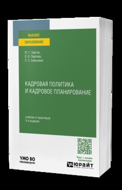 КАДРОВАЯ ПОЛИТИКА И КАДРОВОЕ ПЛАНИРОВАНИЕ 4-е изд., пер. и доп. Учебник и практикум для вузов