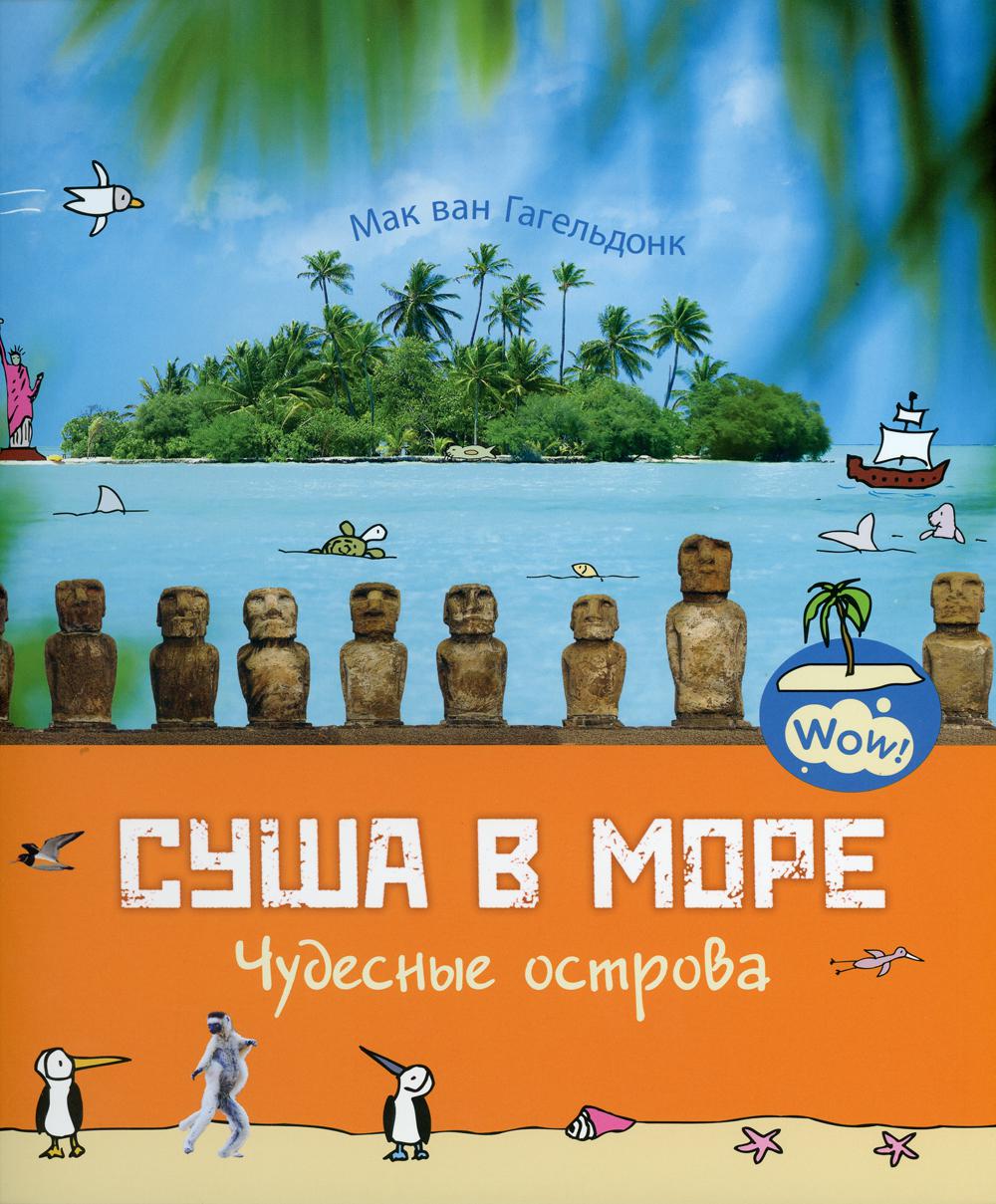C'est plus que ça. Чудесные острова (ожидается поступление)